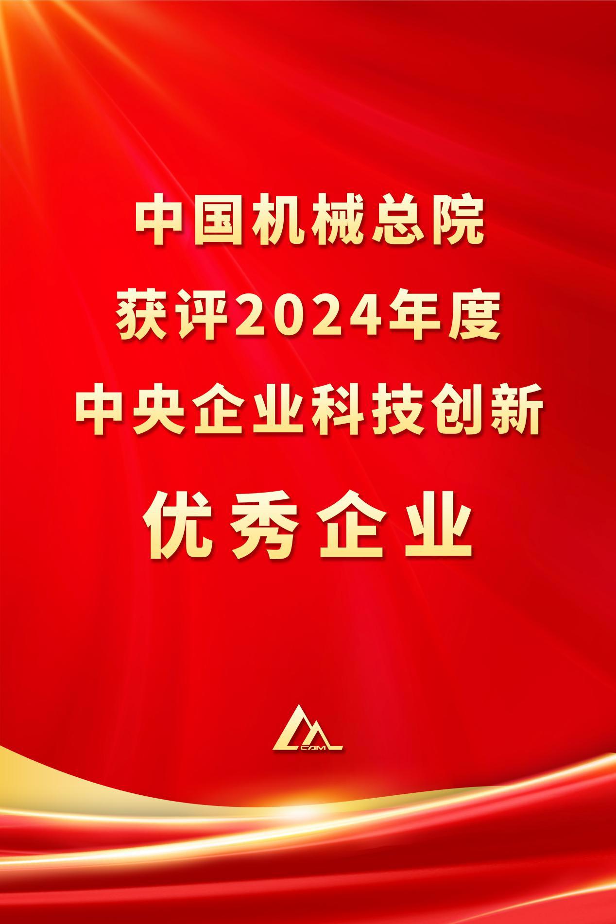 中國機械總院獲評2024年度中央企業科技創(chuàng)新優(yōu)秀企業